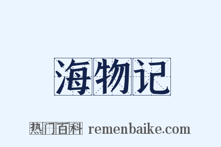 海物记是什么意思的图片